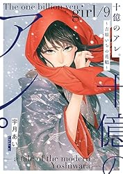 Amazon.co.jp: 十億のアレ。～吉原いちの花魁～【描き下ろし